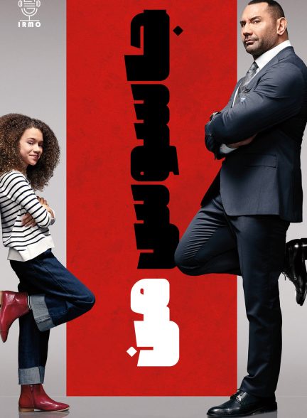 دانلود صوت دوبله فیلم My Spy