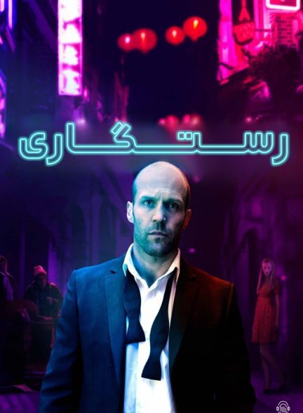 دانلود صوت دوبله فیلم Redemption 2013