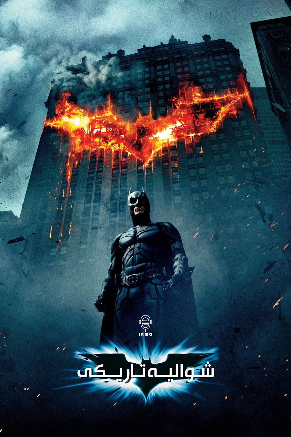 دانلود صوت دوبله فیلم The Dark Knight
