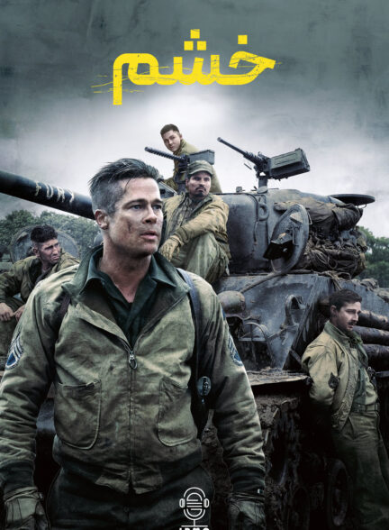 دانلود صوت دوبله فیلم Fury