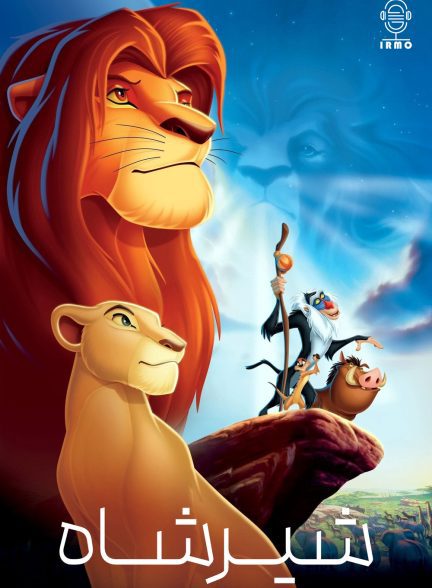 دانلود صوت دوبله انیمیشن The Lion King