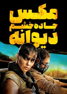 دانلود صوت دوبله فیلم Mad Max: Fury Road 2015