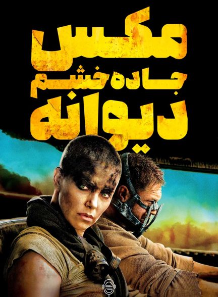 دانلود صوت دوبله فیلم Mad Max: Fury Road 2015