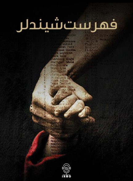 دانلود صوت دوبله فیلم Schindler’s List 1993