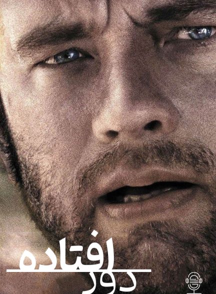 دانلود صوت دوبله فیلم Cast Away 2000
