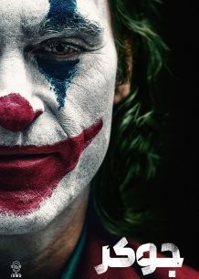 دانلود صوت دوبله فیلم Joker