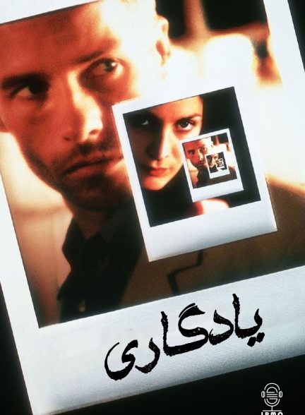 دانلود صوت دوبله فیلم Memento