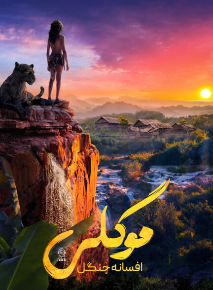 دانلود صوت دوبله فیلم Mowgli: Legend of the Jungle