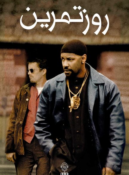 دانلود صوت دوبله فیلم Training Day