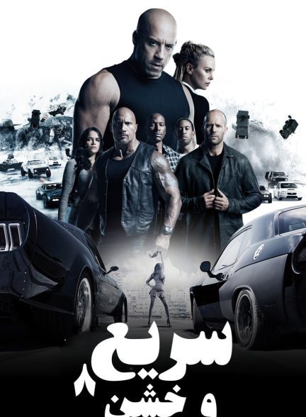 دانلود صوت دوبله فیلم The Fate of the Furious 2017
