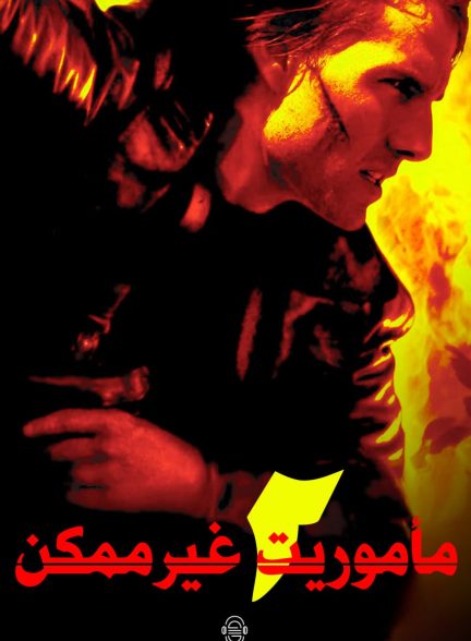 دانلود صوت دوبله فیلم Mission: Impossible II 2000