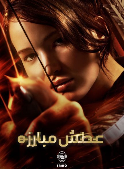 دانلود صوت دوبله فیلم The Hunger Games 2012