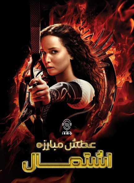 دانلود صوت دوبله فیلم The Hunger Games: Catching Fire