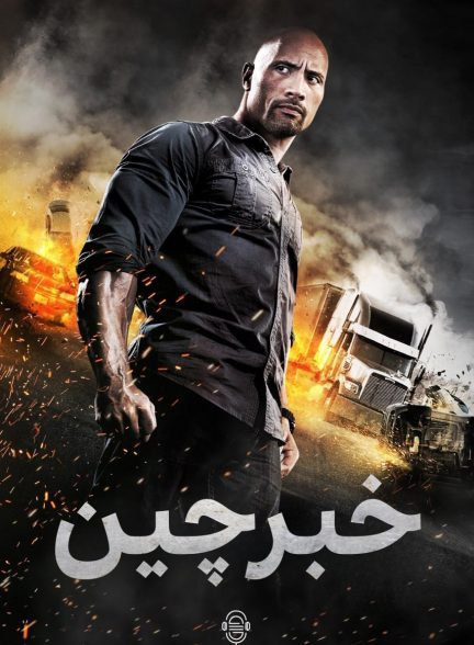 دانلود صوت دوبله فیلم Snitch 2013