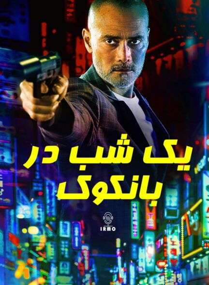 دانلود صوت دوبله فیلم One Night in Bangkok 2020