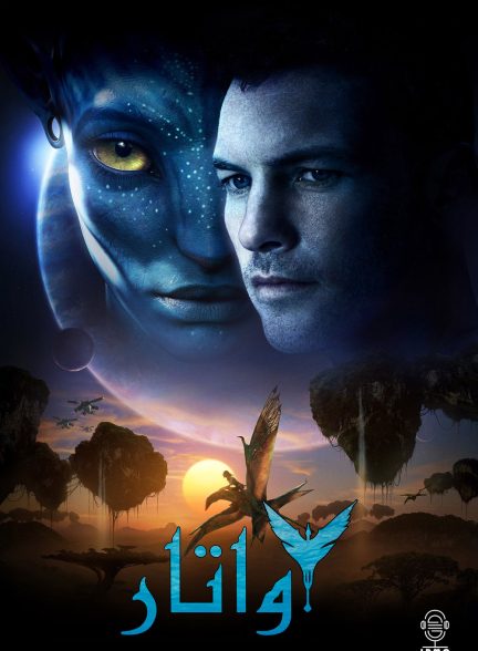 دانلود صوت دوبله فیلم Avatar 2009