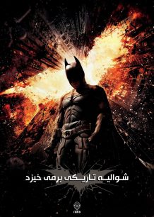 دانلود صوت دوبله فیلم The Dark Knight Rises