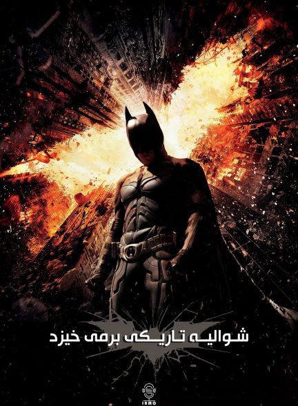 دانلود صوت دوبله فیلم The Dark Knight Rises