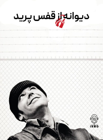 دانلود صوت دوبله فیلم One Flew Over the Cuckoo’s Nest 1975