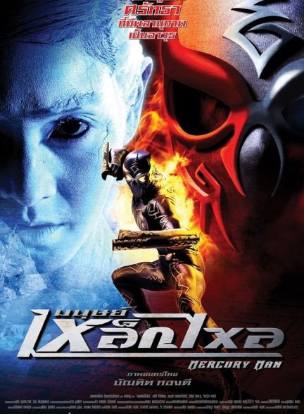 دانلود صوت دوبله فیلم Mercury Man 2006