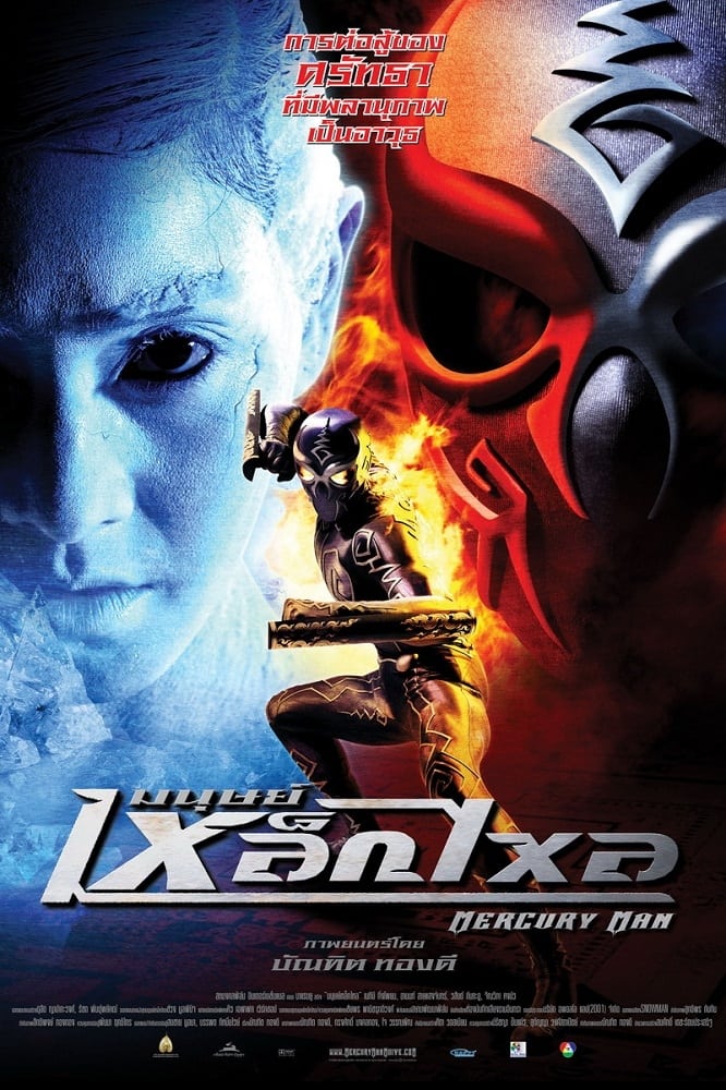 دانلود صوت دوبله فیلم Mercury Man 2006