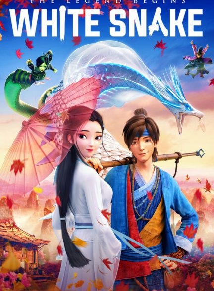 دانلود صوت دوبله انیمیشن White Snake