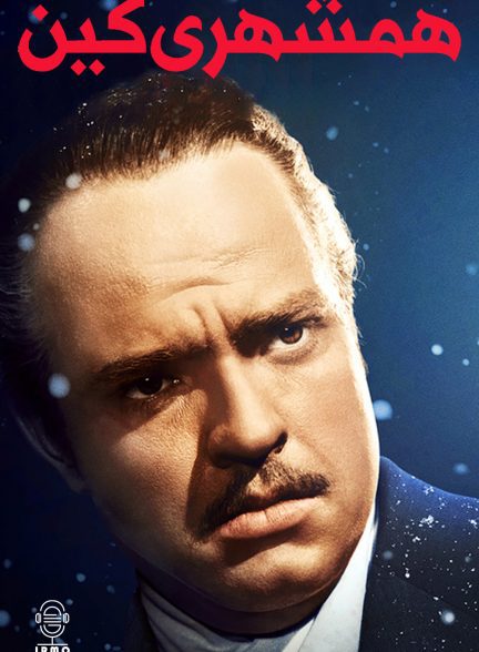 دانلود صوت دوبله فیلم Citizen Kane 1941