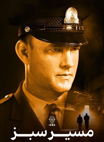 دانلود صوت دوبله فیلم The Green Mile 1999