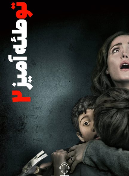 دانلود صوت دوبله فیلم Insidious: Chapter 2