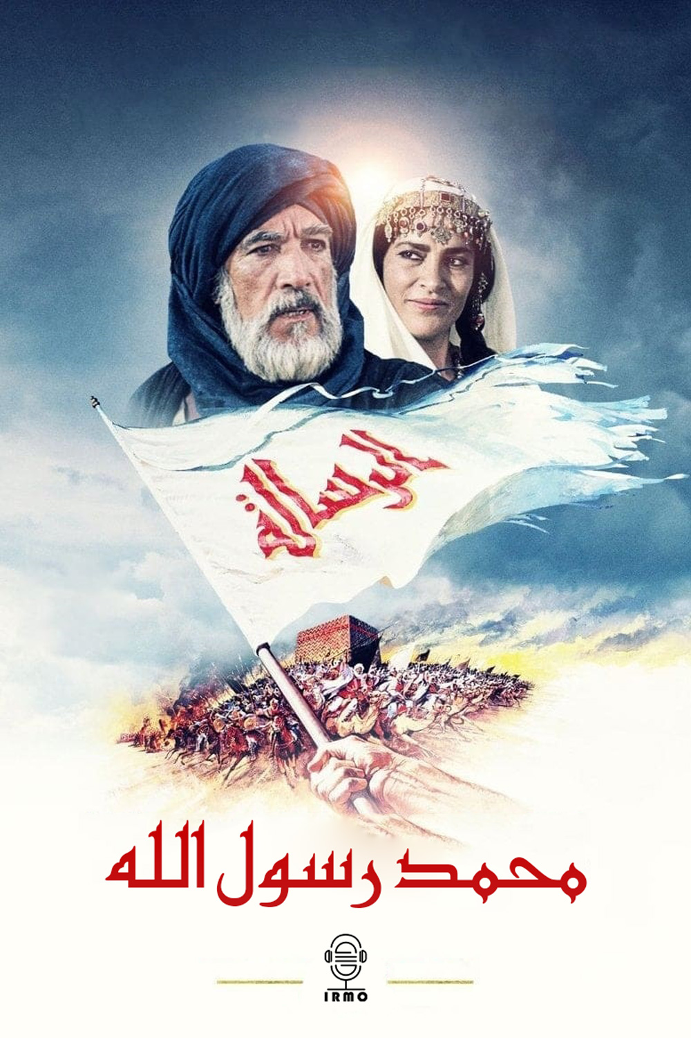 دانلود صوت دوبله فیلم The Message | محمد رسول الله