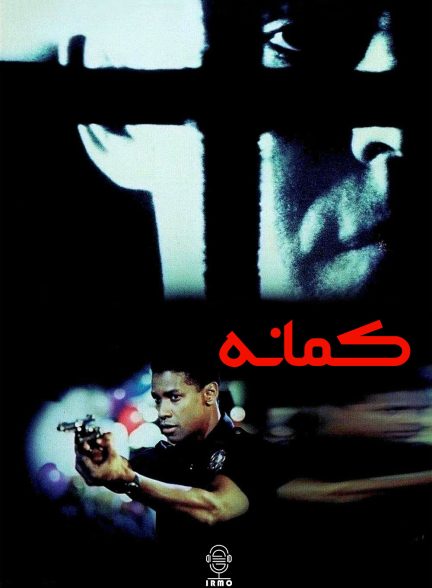 دانلود صوت دوبله فیلم Ricochet