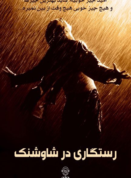 دانلود صوت دوبله فیلم The Shawshank Redemption
