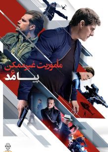 دانلود صوت دوبله فیلم Mission: Impossible – Fallout 2018