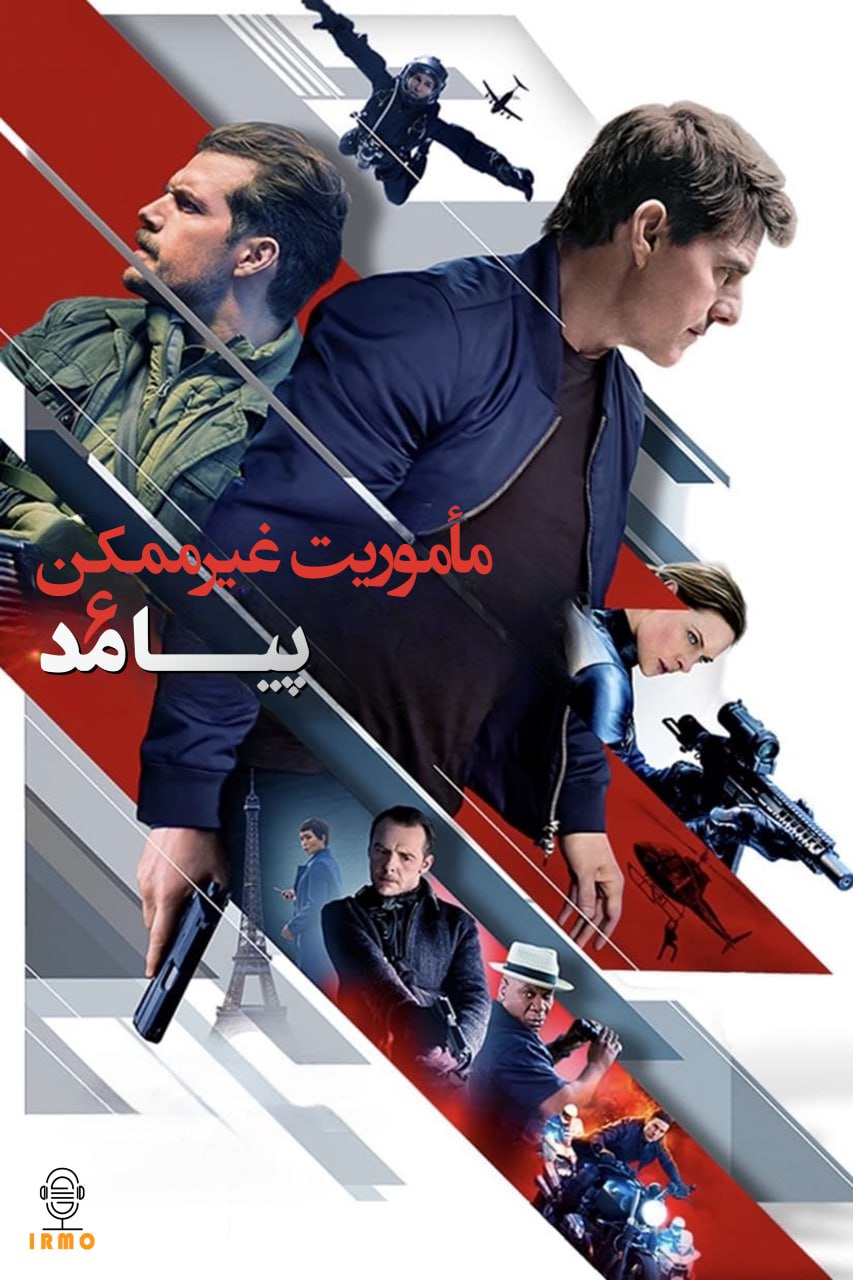 دانلود صوت دوبله فیلم Mission: Impossible – Fallout 2018
