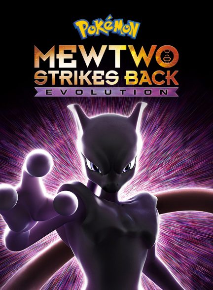 دانلود صوت دوبله انیمه Pokemon: Mewtwo Strikes Back – Evolution