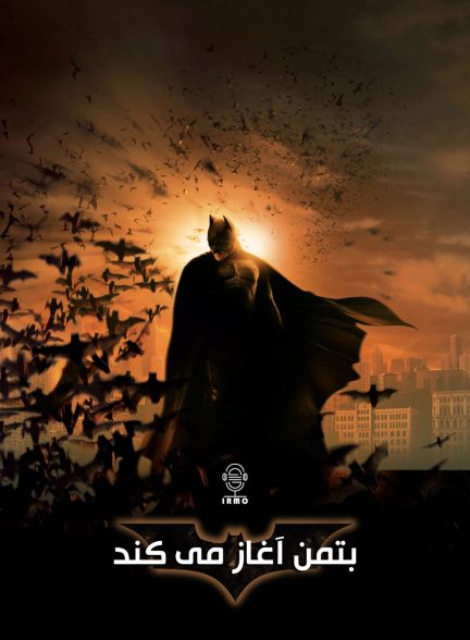 دانلود صوت دوبله فیلم Batman Begins