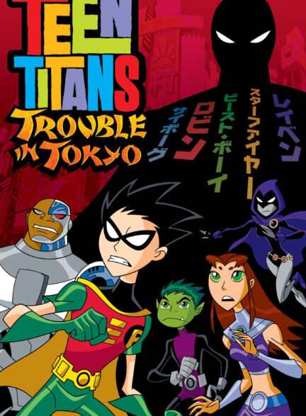 دانلود صوت دوبله انیمیشن Teen Titans: Trouble in Tokyo