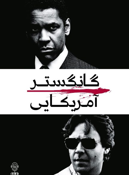 دانلود صوت دوبله فیلم American Gangster