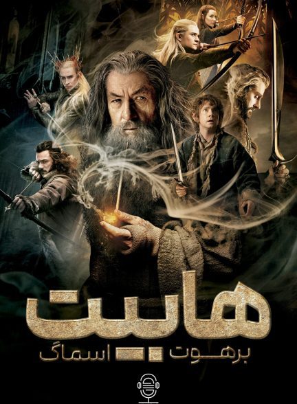 دانلود صوت دوبله فیلم The Hobbit: The Desolation of Smaug