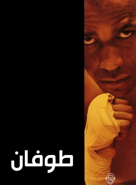 دانلود صوت دوبله فیلم The Hurricane