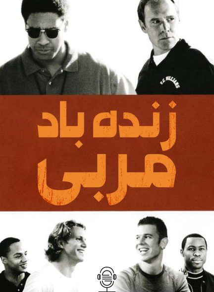 دانلود صوت دوبله فیلم Remember the Titans