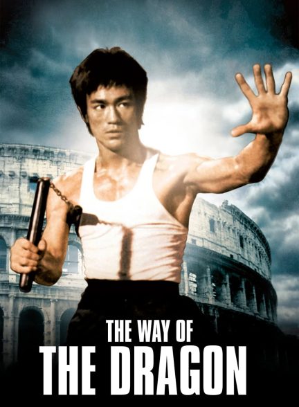دانلود صوت دوبله فیلم The Way of the Dragon 1972