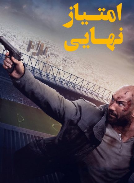 دانلود صوت دوبله فیلم Final Score