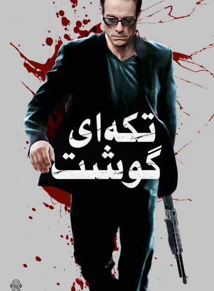 دانلود صوت دوبله فیلم Pound of Flesh 2015