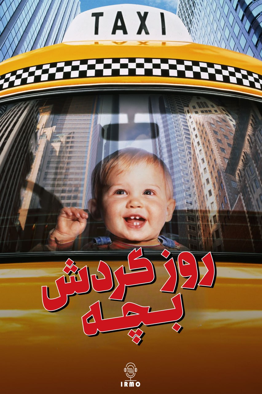 دانلود صوت دوبله فیلم Baby’s Day Out 1994