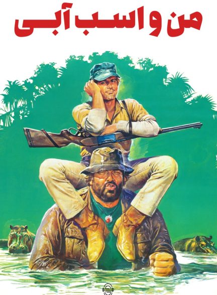 دانلود صوت دوبله فیلم I’m for the Hippopotamus 1979