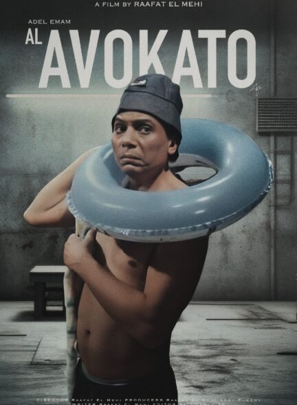 دانلود صوت دوبله فیلم Al-avokato 1983