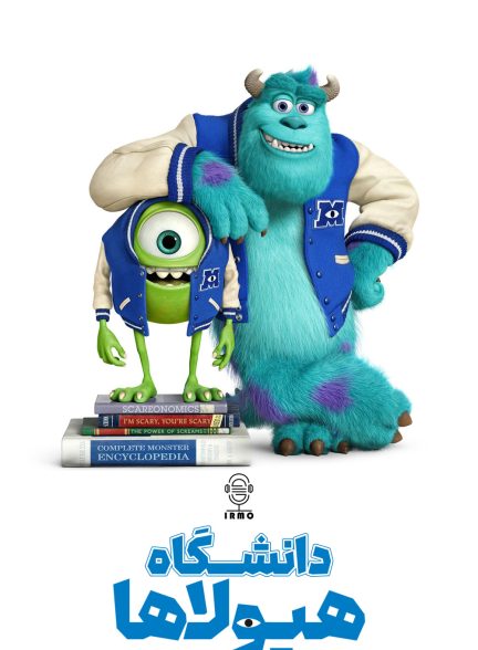 دانلود صوت دوبله انیمیشن Monsters University