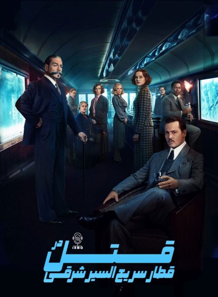 دانلود صوت دوبله فیلم Murder on the Orient Express