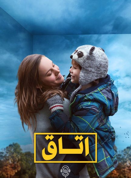 دانلود صوت دوبله فیلم Room